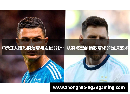 C罗过人技巧的演变与发展分析：从突破型到精妙变化的足球艺术