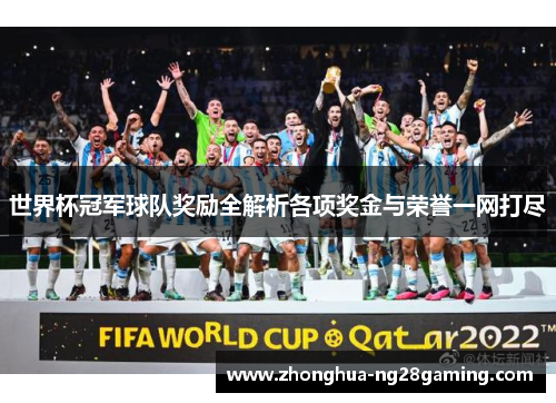 世界杯冠军球队奖励全解析各项奖金与荣誉一网打尽 世界杯冠军球队奖励全解析各项奖金与荣誉一网打尽