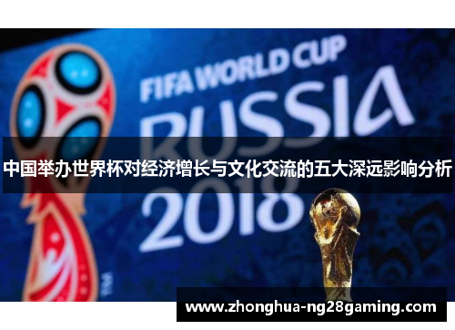 中国举办世界杯对经济增长与文化交流的五大深远影响分析