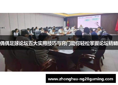 偶偶足球论坛五大实用技巧与窍门助你轻松掌握论坛精髓
