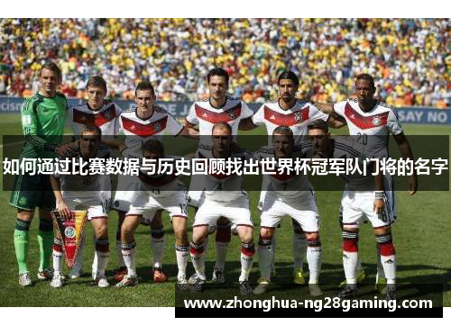 如何通过比赛数据与历史回顾找出世界杯冠军队门将的名字