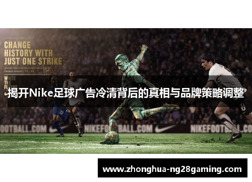 揭开Nike足球广告冷清背后的真相与品牌策略调整