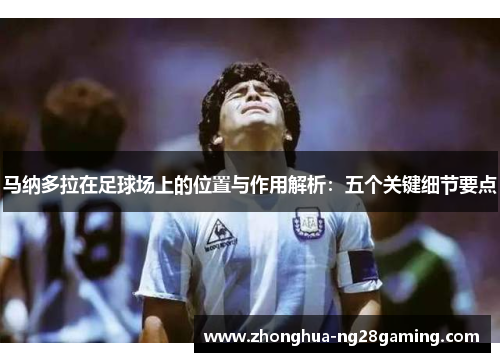 马纳多拉在足球场上的位置与作用解析：五个关键细节要点