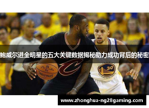 鲍威尔进全明星的五大关键数据揭秘助力成功背后的秘密