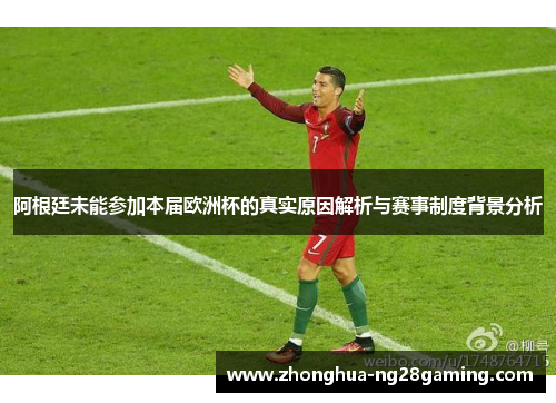 阿根廷未能参加本届欧洲杯的真实原因解析与赛事制度背景分析