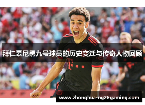 拜仁慕尼黑九号球员的历史变迁与传奇人物回顾