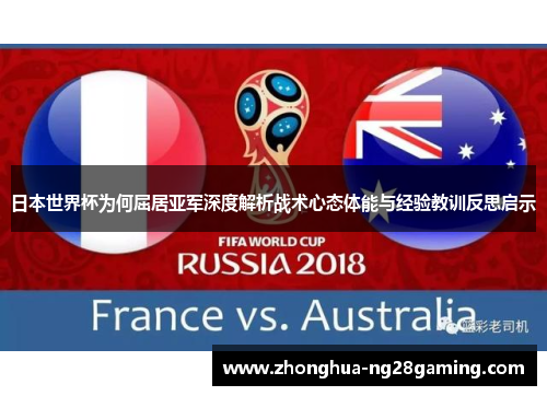 日本世界杯为何屈居亚军深度解析战术心态体能与经验教训反思启示