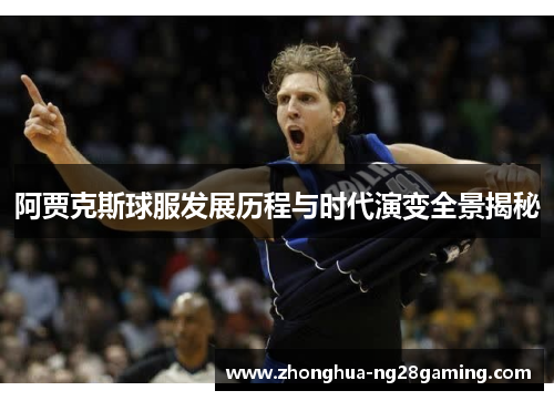 阿贾克斯球服发展历程与时代演变全景揭秘