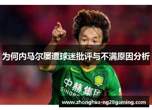 为何内马尔屡遭球迷批评与不满原因分析