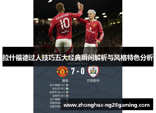 拉什福德过人技巧五大经典瞬间解析与风格特色分析