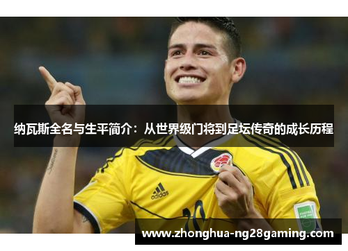 纳瓦斯全名与生平简介：从世界级门将到足坛传奇的成长历程