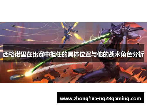 西格诺里在比赛中担任的具体位置与他的战术角色分析