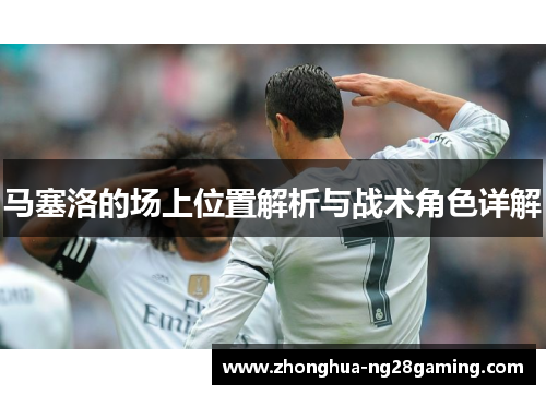 马塞洛的场上位置解析与战术角色详解