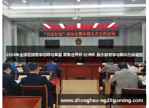 2024年全球足球赛事回顾与展望 聚焦世界杯 欧洲杯 俱乐部赛事与新兴力量崛起 2024年全球足球赛事回顾与展望 聚焦世界杯 欧洲杯 俱乐部赛事与新兴力量崛起