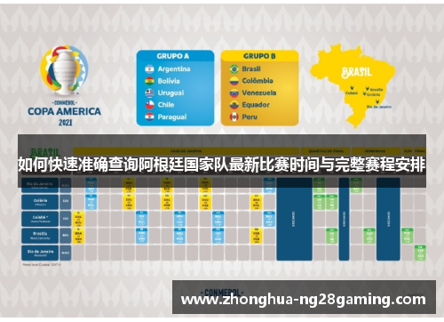 如何快速准确查询阿根廷国家队最新比赛时间与完整赛程安排