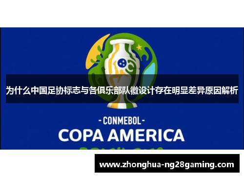 为什么中国足协标志与各俱乐部队徽设计存在明显差异原因解析