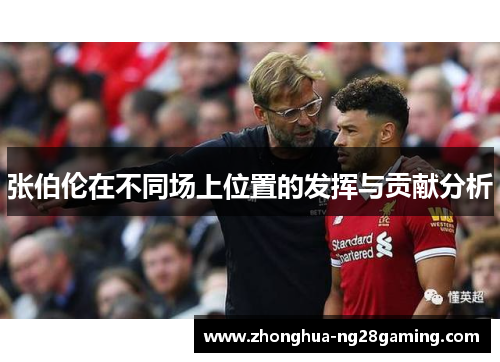 张伯伦在不同场上位置的发挥与贡献分析