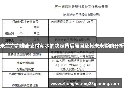 米兰为约维奇支付薪水的决定背后原因及其未来影响分析 米兰为约维奇支付薪水的决定背后原因及其未来影响分析