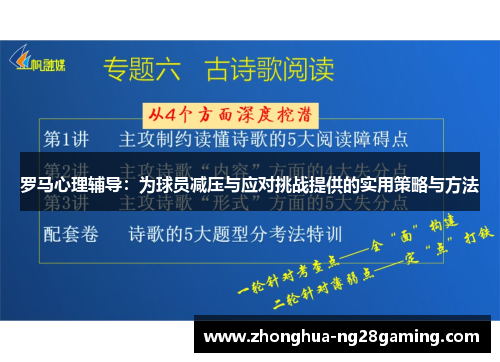 罗马心理辅导:为球员减压与应对挑战提供的实用策略与方法 罗马心理辅导:为球员减压与应对挑战提供的实用策略与方法