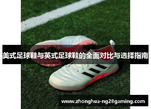 美式足球鞋与英式足球鞋的全面对比与选择指南 美式足球鞋与英式足球鞋的全面对比与选择指南