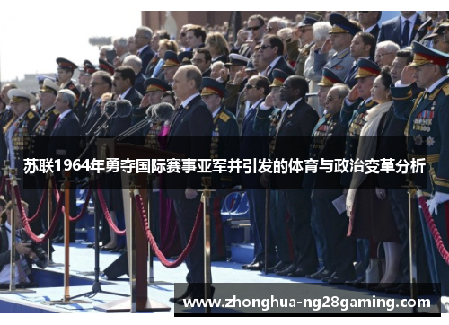 苏联1964年勇夺国际赛事亚军并引发的体育与政治变革分析