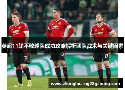 英超11轮不败球队成功攻略解析团队战术与关键因素