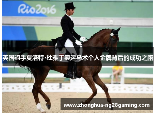 英国骑手夏洛特·杜雅丁奥运马术个人金牌背后的成功之路 英国骑手夏洛特·杜雅丁奥运马术个人金牌背后的成功之路