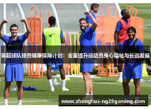 英超球队球员健康保障计划：全面提升运动员身心福祉与长远发展