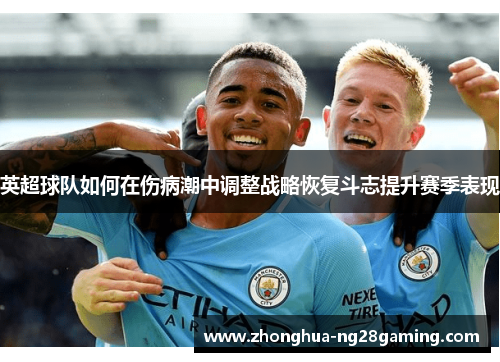 英超球队如何在伤病潮中调整战略恢复斗志提升赛季表现