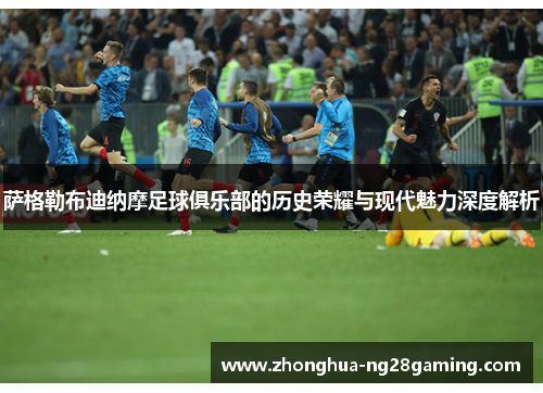 萨格勒布迪纳摩足球俱乐部的历史荣耀与现代魅力深度解析