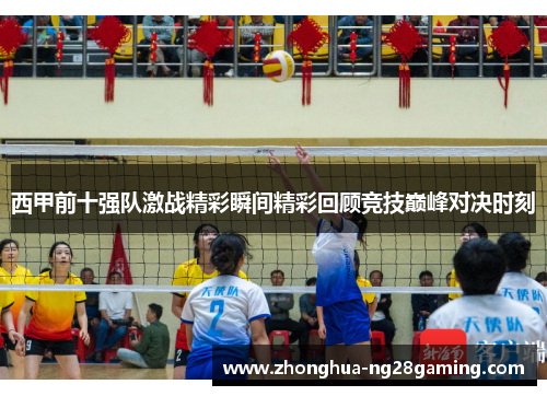 西甲前十强队激战精彩瞬间精彩回顾竞技巅峰对决时刻