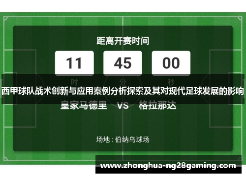 西甲球队战术创新与应用案例分析探索及其对现代足球发展的影响