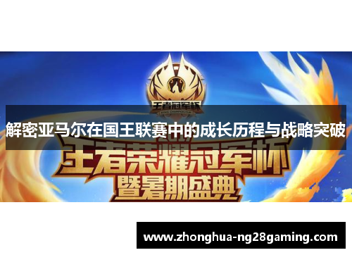 解密亚马尔在国王联赛中的成长历程与战略突破