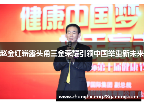 赵金红崭露头角三金荣耀引领中国举重新未来 赵金红崭露头角三金荣耀引领中国举重新未来