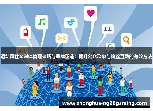运动员社交媒体管理策略与品牌塑造：提升公众形象与粉丝互动的有效方法