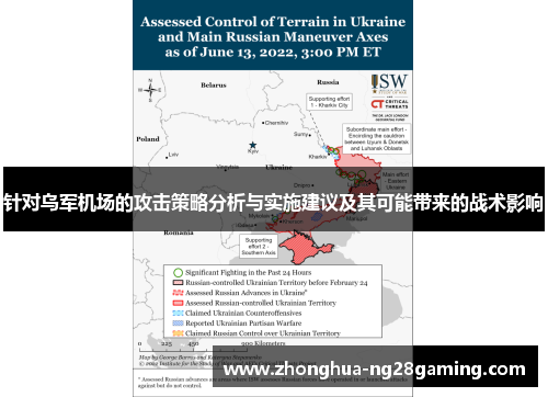 针对乌军机场的攻击策略分析与实施建议及其可能带来的战术影响