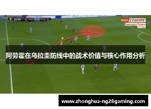 阿劳霍在乌拉圭防线中的战术价值与核心作用分析