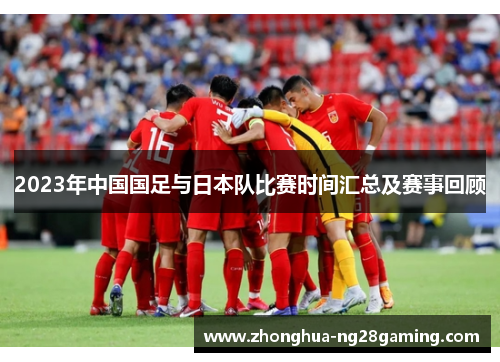 2023年中国国足与日本队比赛时间汇总及赛事回顾