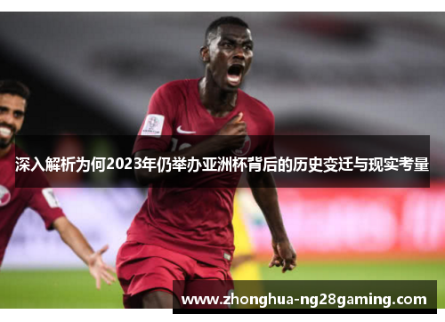 深入解析为何2023年仍举办亚洲杯背后的历史变迁与现实考量 深入解析为何2023年仍举办亚洲杯背后的历史变迁与现实考量