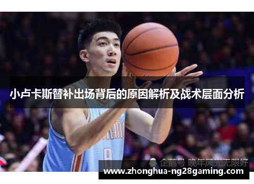 小卢卡斯替补出场背后的原因解析及战术层面分析 小卢卡斯替补出场背后的原因解析及战术层面分析