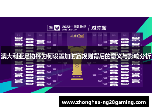 澳大利亚足协杯为何设置加时赛规则背后的意义与影响分析 澳大利亚足协杯为何设置加时赛规则背后的意义与影响分析