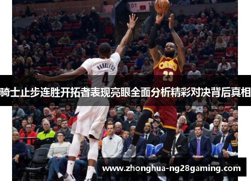 骑士止步连胜开拓者表现亮眼全面分析精彩对决背后真相