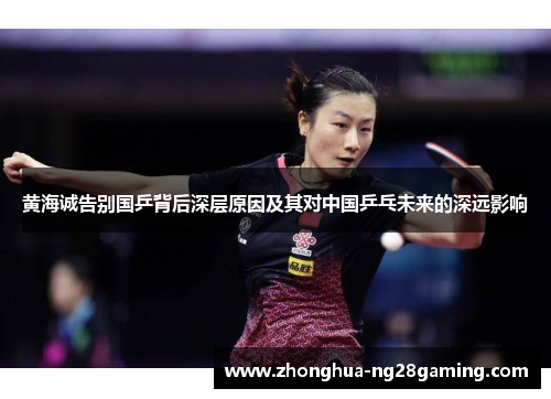 黄海诚告别国乒背后深层原因及其对中国乒乓未来的深远影响 黄海诚告别国乒背后深层原因及其对中国乒乓未来的深远影响
