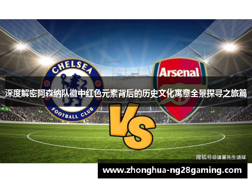 深度解密阿森纳队徽中红色元素背后的历史文化寓意全景探寻之旅篇