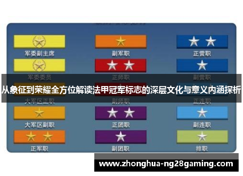 从象征到荣耀全方位解读法甲冠军标志的深层文化与意义内涵探析