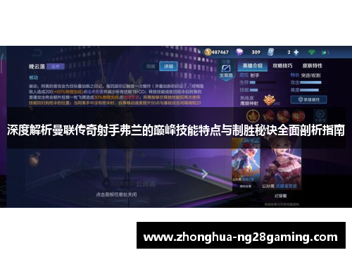 深度解析曼联传奇射手弗兰的巅峰技能特点与制胜秘诀全面剖析指南