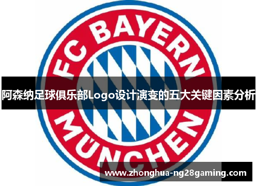 阿森纳足球俱乐部Logo设计演变的五大关键因素分析 阿森纳足球俱乐部Logo设计演变的五大关键因素分析