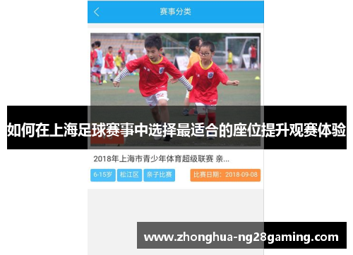 如何在上海足球赛事中选择最适合的座位提升观赛体验