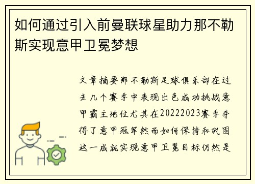 如何通过引入前曼联球星助力那不勒斯实现意甲卫冕梦想 如何通过引入前曼联球星助力那不勒斯实现意甲卫冕梦想