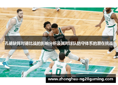 孔德缺阵对德比战的影响分析及其对球队防守体系的潜在挑战 孔德缺阵对德比战的影响分析及其对球队防守体系的潜在挑战